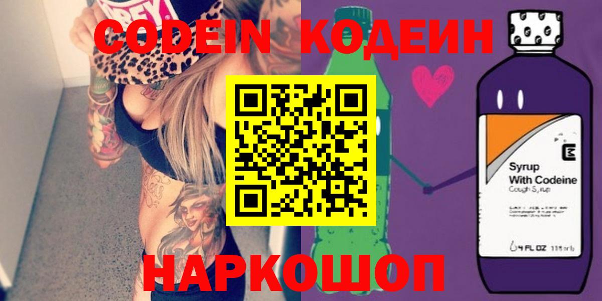 Кодеин Purple Drank  Вход с VPN  Кодеиновый сироп Lean Purple Drank  Каменск-Шахтинский 