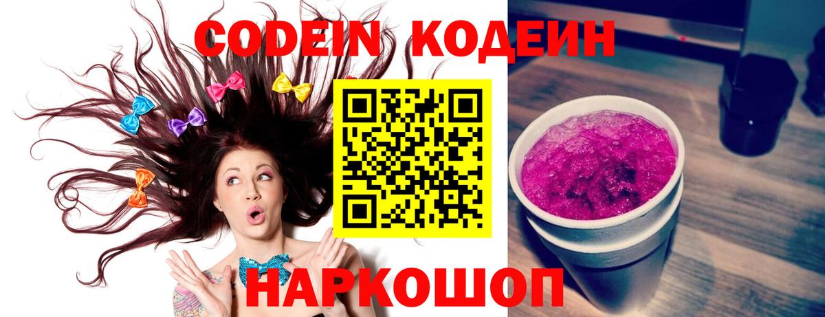Codein Purple Drank Каменск-Шахтинский
